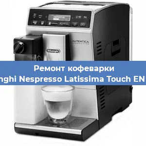 Замена помпы (насоса) на кофемашине De'Longhi Nespresso Latissima Touch EN 550.B в Краснодаре